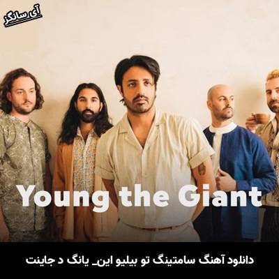 دانلود آهنگ Something to Believe In Young the Giant